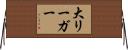 大リーガー Horizontal Wall Scroll
