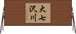 大七沢川 Horizontal Wall Scroll