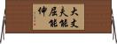 大丈夫能屈能伸 Horizontal Wall Scroll