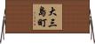 大三島町 Horizontal Wall Scroll