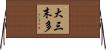 大三末多 Horizontal Wall Scroll