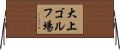 大上ゴルフ場 Horizontal Wall Scroll