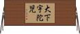 大下宇陀児 Horizontal Wall Scroll