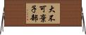 大不可棄子部 Horizontal Wall Scroll
