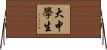 大中學生 Horizontal Wall Scroll