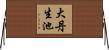 大丹生池 Horizontal Wall Scroll