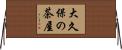 大久保の茶屋 Horizontal Wall Scroll