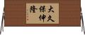 大久保伸隆 Horizontal Wall Scroll