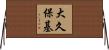 大久保基 Horizontal Wall Scroll