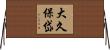 大久保岱 Horizontal Wall Scroll