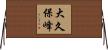 大久保峰 Horizontal Wall Scroll