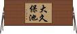 大久保池 Horizontal Wall Scroll