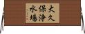 大久保浄水場 Horizontal Wall Scroll