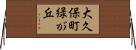 大久保町緑が丘 Horizontal Wall Scroll
