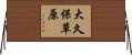 大久保草原 Horizontal Wall Scroll