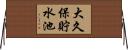 大久保貯水池 Horizontal Wall Scroll