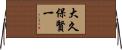 大久保賢一 Horizontal Wall Scroll