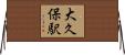 大久保駅 Horizontal Wall Scroll
