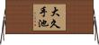 大久手池 Horizontal Wall Scroll