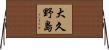 大久野島 Horizontal Wall Scroll