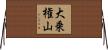 大乗権山 Horizontal Wall Scroll