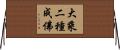 大乘二種成佛 Horizontal Wall Scroll