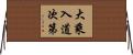 大乘入道次第 Horizontal Wall Scroll
