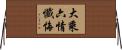 大乘六情懺悔 Horizontal Wall Scroll