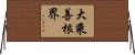 大乘善根界 Horizontal Wall Scroll