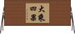 大乘四果 Horizontal Wall Scroll