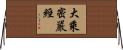 大乘密嚴經 Horizontal Wall Scroll