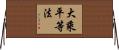 大乘平等法 Horizontal Wall Scroll