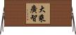 大乘廣智 Horizontal Wall Scroll