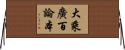 大乘廣百論本 Horizontal Wall Scroll