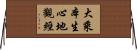 大乘本生心地觀經 Horizontal Wall Scroll