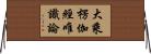 大乘楞伽經唯識論 Horizontal Wall Scroll