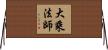 大乘法師 Horizontal Wall Scroll
