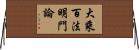 大乘百法明門論 Horizontal Wall Scroll