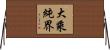 大乘純界 Horizontal Wall Scroll