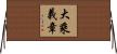 大乘義章 Horizontal Wall Scroll