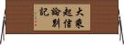 大乘起信論別記 Horizontal Wall Scroll