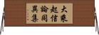 大乘起信論同異集 Horizontal Wall Scroll