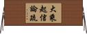 大乘起信論疏 Horizontal Wall Scroll