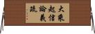 大乘起信論義疏 Horizontal Wall Scroll