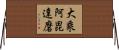 大乘阿毘達磨 Horizontal Wall Scroll