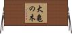 大亀の木 Horizontal Wall Scroll