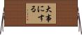 大事にする Horizontal Wall Scroll