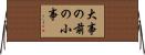 大事の前の小事 Horizontal Wall Scroll