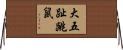 大五趾跳鼠 Horizontal Wall Scroll