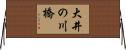 大井の川橋 Horizontal Wall Scroll